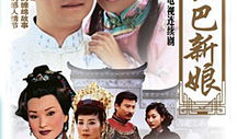 电视剧哑巴新娘,爱在无声中绽放