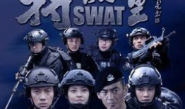 特警电视剧,生死较量，忠诚守护
