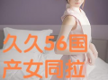 国产女同精品9,细腻情感与独特视角的青春共鸣