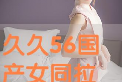 国产女同精品9,细腻情感与独特视角的青春共鸣
