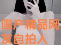 国产精品 自拍,自拍新风尚——探索自拍艺术之美