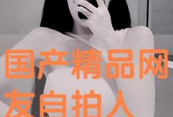 国产精品 自拍,自拍新风尚——探索自拍艺术之美