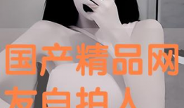 国产精品 自拍,自拍新风尚——探索自拍艺术之美