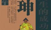 电视剧《和珅传奇》,权谋巅峰与家国风云